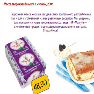 Акция - Масса творожная Мамуля с изюмом, 200г