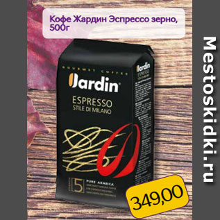 Акция - Кофе Жардин Эспрессо зерно, 500г