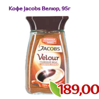 Акция - Кофе Jacobs Велюр, 95г