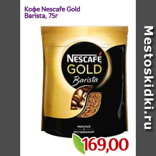 Акция - Кофе Nescafe Gold Barista, 75г