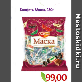 Акция - Конфеты Маска, 250г