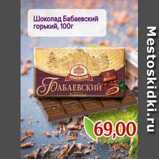 Акция - Шоколад Бабаевский горький, 100г