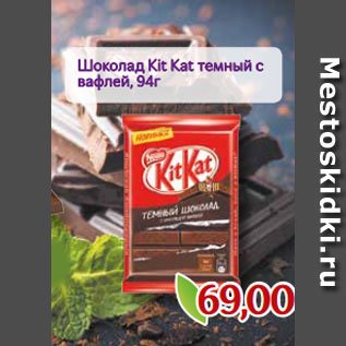 Акция - Шоколад Kit Kat темный с вафлей, 94г