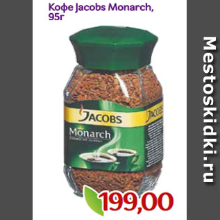 Акция - Кофе Jacobs Monarch, 95г