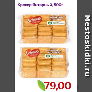 Акция - Крекер Янтарный, 500г