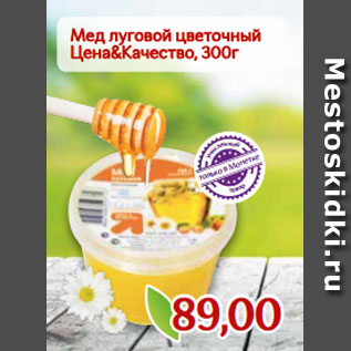 Акция - Мед луговой цветочный Цена&Качество, 300г