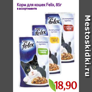 Акция - Корм для кошек Felix, 85г