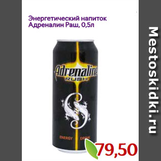 Акция - Энергетический напиток Адреналин Раш, 0,5л