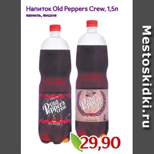 Акция - Напиток Old Peppers Crew, 1,5л ваниль, вишня