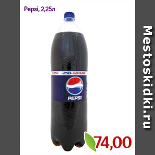 Акция - Pepsi, 2,25л