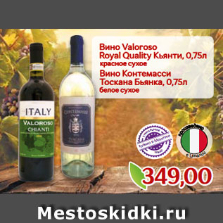 Акция - Вино Valoroso Royal Quality Кьянти, 0,75л красное сухое Вино Контемасси Тоскана Бьянка, 0,75л белое сухое