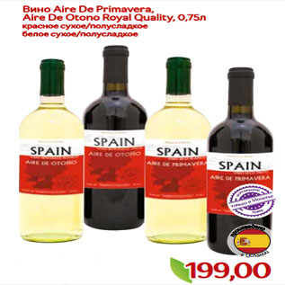 Акция - Вино Aire De Primavera, Aire De Otono Royal Quality, 0,75л красное сухое/полусладкое белое сухое/полусладкое