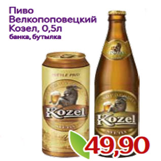 Акция - Пиво Велкопоповецкий Козел, 0,5л банка, бутылка