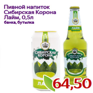 Акция - Пивной напиток Сибирская Корона Лайм, 0,5л банка, бутылка