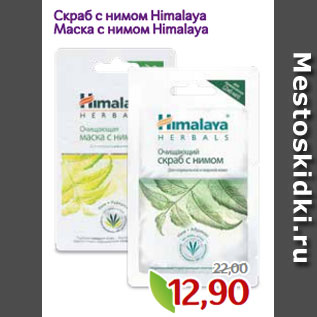 Акция - Скраб с нимом Himalaya Маска с нимом Himalaya