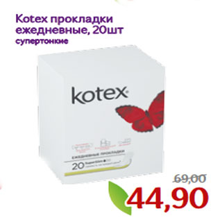 Акция - Kotex прокладки ежедневные, 20шт супертонкие