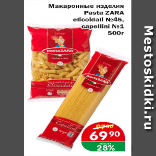 Акция - Макаронные изделия Pasta ZARA ellcoldall №45, capellini №1