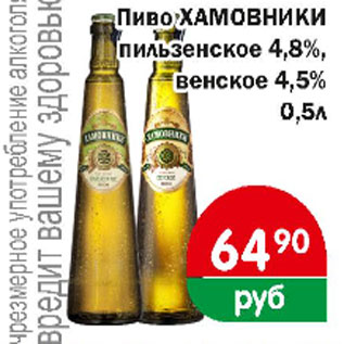 Акция - пиво ХАМОВНИКИ пильзенское 4,8%, венское 4,5%
