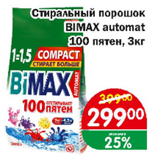 Акция - Стиральный порошок BIMAX automat 100 пятен
