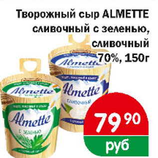 Акция - Творожный сыр ALMETTE сливочный с зеленью, сливочный 70%