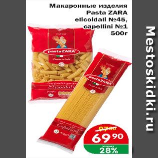 Акция - Макаронные изделия Pasta ZARA ellcoldall №45, capellini №1