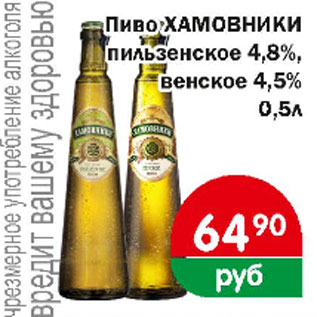 Акция - Пиво Хамовники пильзенское 4,8%, венское 4,5%
