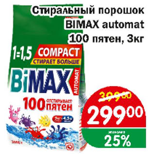 Акция - Стиральный порошок BIMAX автомат 100 пятен