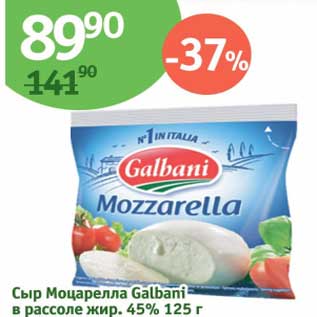 Акция - Сыр Моцарелла Galbani в рассоле 45%