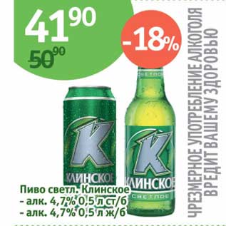 Акция - Пиво светл. Клинское 4,7% ст/б; ж/б