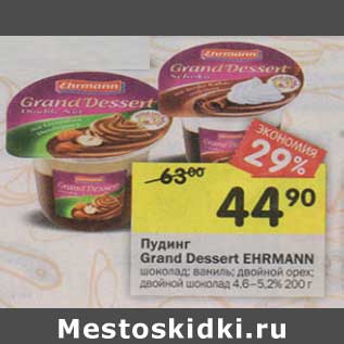 Акция - Пудинг Grand Dessert Ehrmann