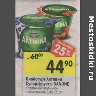 Акция - Биойогурт Активиа Супер-фрукты Danone