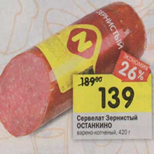 Акция - Сервелат Зернистый Останкино