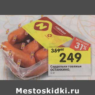 Акция - Сардельки говяжьи Останкино