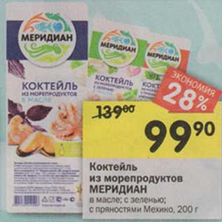 Акция - Коктейль из морепродуктов Меридиан