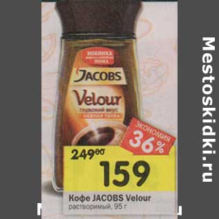 Акция - Кофе Jacobs Velour растворимый