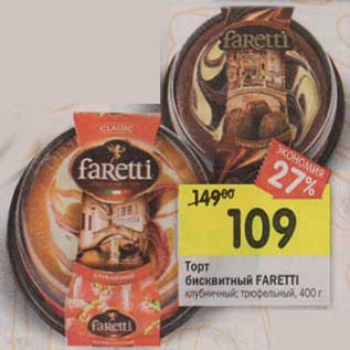 Акция - Торт бисквитный Faretti