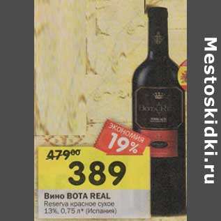 Акция - Вино Bota Real Reserva красное сухое 13%