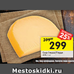 Акция - Сыр Гауда/Гоуда 45%