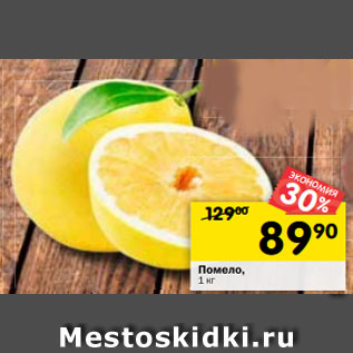 Акция - Помело