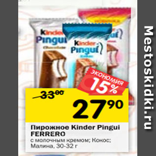 Акция - Пирожное Kinder Pingui Ferrero