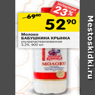 Акция - Молоко БАБУШКИНА КРЫНКА ультрапастеризованное 3,2%, 900 мл