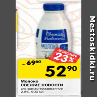 Акция - Молоко СВЕЖИЕ НОВОСТИ ультрапастеризованное 2,8%, 900 мл