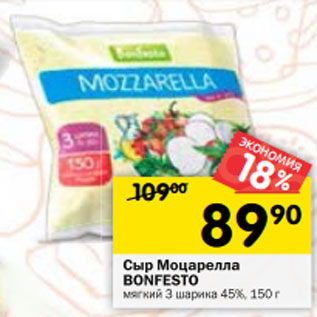 Акция - Сыр Моцарелла BONFESTO мягкий 3 шарика 45%, 150 г