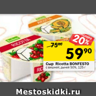 Акция - Сыр Ricotta BONFESTO с вишней; дыней 50%, 125 г