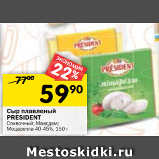 Акция - Сыр плавленый PRESIDENT Сливочный; Маасдам; Моцарелла 40-45%, 150 г