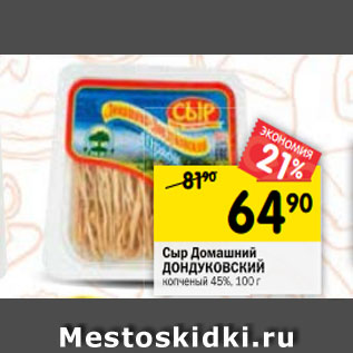 Акция - Сыр Домашний ДОНДУКОВСКИЙ копченый 45%, 100 г