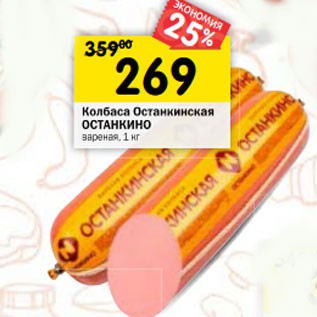 Акция - Колбаса Останкинская ОСТАНКИНО вареная, 1 кг