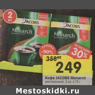 Акция - Кофе Jacobs Monarch растворимый