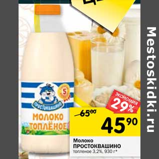 Акция - Молоко Простоквашино топленое 3,2%