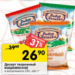 Акция - Десерт творожный Кошкинское 23%